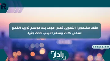 حقك مضمون! التموين تعلن موعد بدء موسم توريد القمح المحلي 2025 وسعر الأردب 2200 جنيه